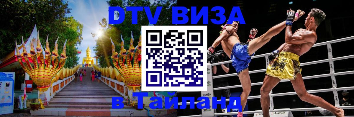 ДТВ VISA Тайланд для фрилансеров 