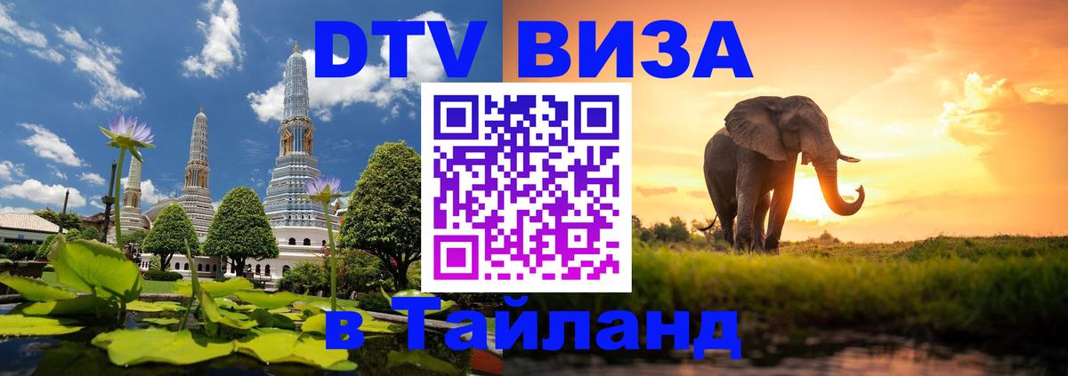 Destination Thailand Visa (DTV виза) 