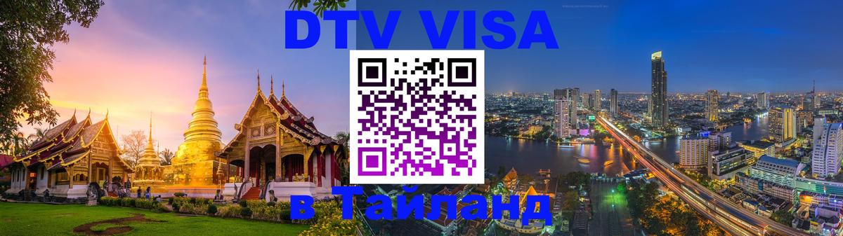 Стоимость и условия DTV визы — оформление в Таиланд под ключ - 