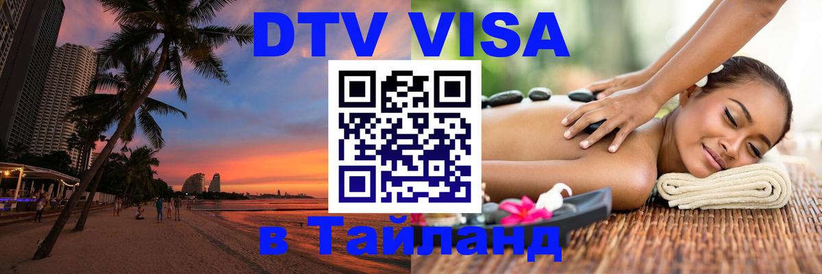 DTV Visa Thailand — прайс и условия, виза без дополнительных документов - 05.10.2025 